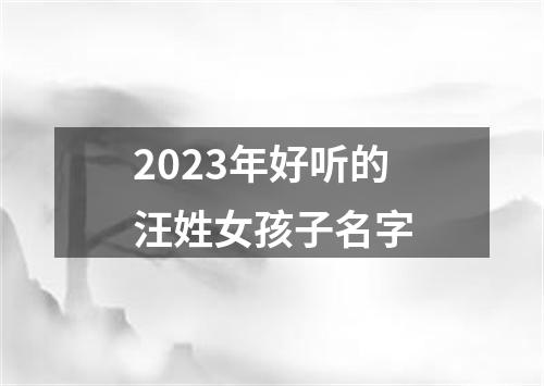 2023年好听的汪姓女孩子名字