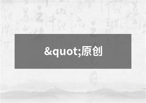 "原创