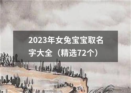2023年女兔宝宝取名字大全（精选72个）