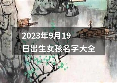 2023年9月19日出生女孩名字大全