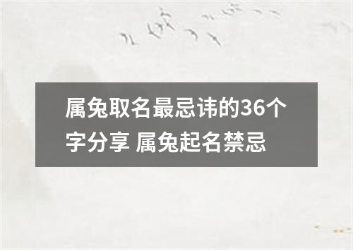 属兔取名最忌讳的36个字分享 属兔起名禁忌