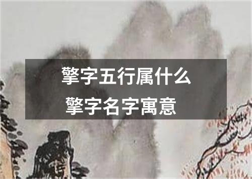 擎字五行属什么 擎字名字寓意