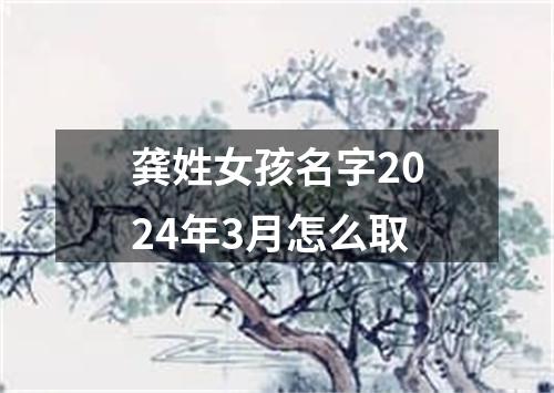 龚姓女孩名字2024年3月怎么取