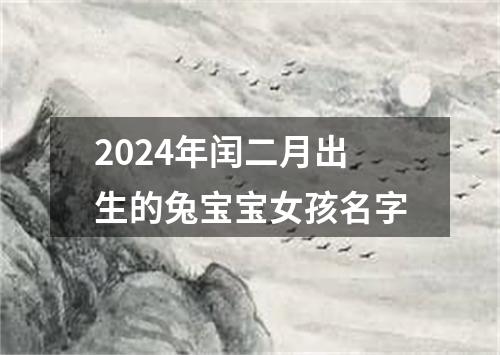 2024年闰二月出生的兔宝宝女孩名字