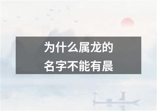 为什么属龙的名字不能有晨