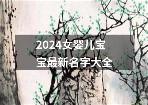 2024女婴儿宝宝最新名字大全