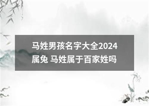 马姓男孩名字大全2024属兔 马姓属于百家姓吗