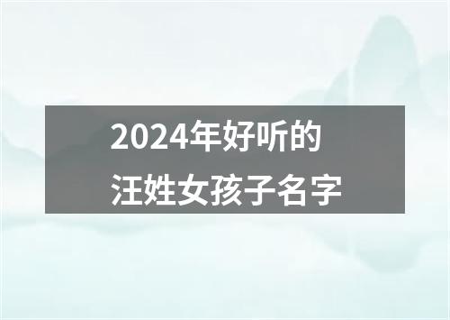 2024年好听的汪姓女孩子名字