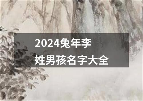 2024兔年李姓男孩名字大全