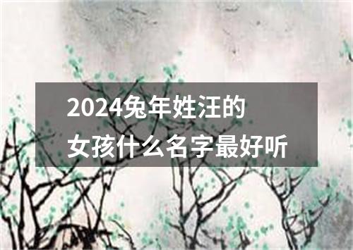 2024兔年姓汪的女孩什么名字最好听