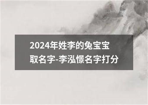 2024年姓李的兔宝宝取名字-李泓憬名字打分