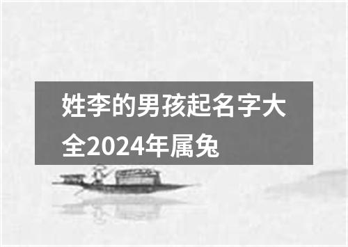 姓李的男孩起名字大全2024年属兔