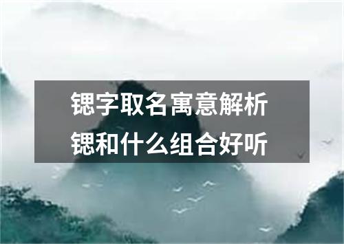 锶字取名寓意解析 锶和什么组合好听