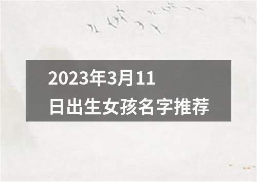 2023年3月11日出生女孩名字推荐