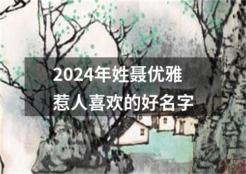 2024年姓聂优雅惹人喜欢的好名字