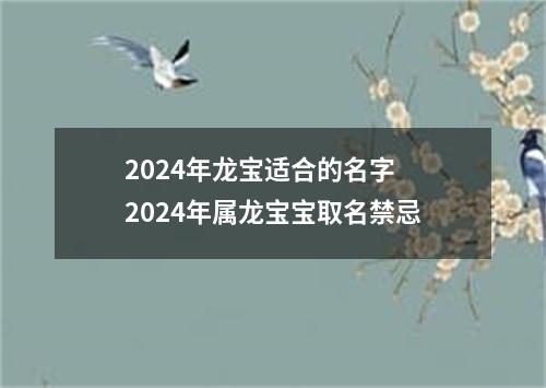 2024年龙宝适合的名字 2024年属龙宝宝取名禁忌