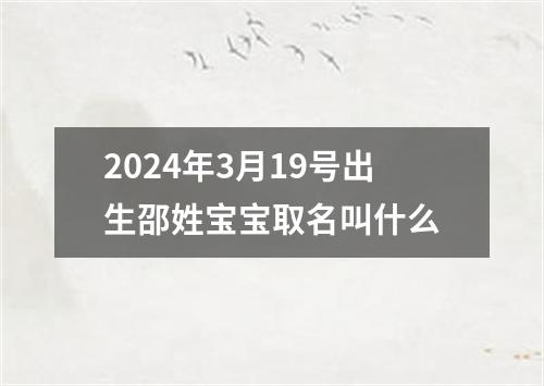 2024年3月19号出生邵姓宝宝取名叫什么