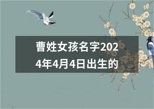 曹姓女孩名字2024年4月4日出生的