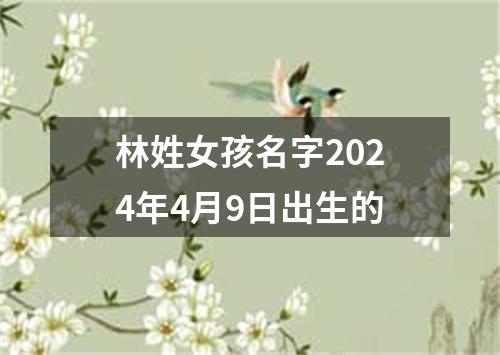 林姓女孩名字2024年4月9日出生的