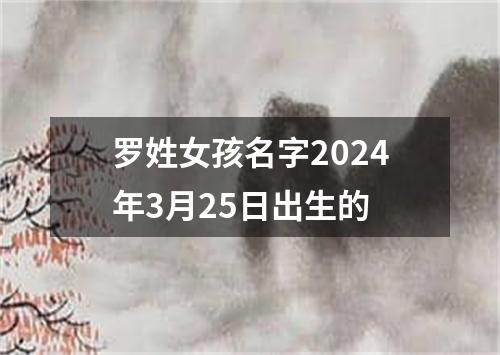 罗姓女孩名字2024年3月25日出生的