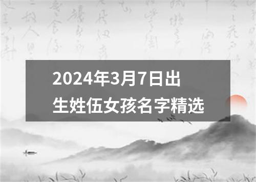 2024年3月7日出生姓伍女孩名字精选