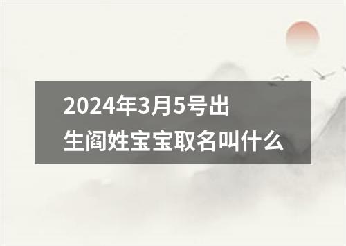 2024年3月5号出生阎姓宝宝取名叫什么