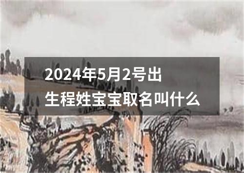 2024年5月2号出生程姓宝宝取名叫什么