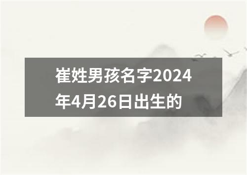 崔姓男孩名字2024年4月26日出生的
