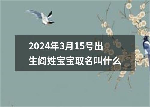 2024年3月15号出生阎姓宝宝取名叫什么
