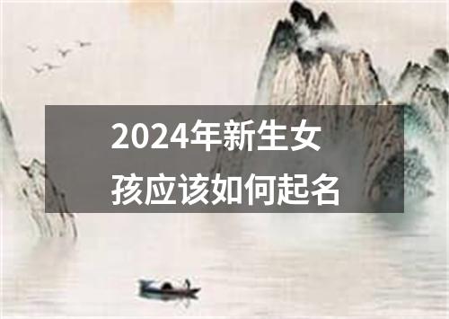 2024年新生女孩应该如何起名