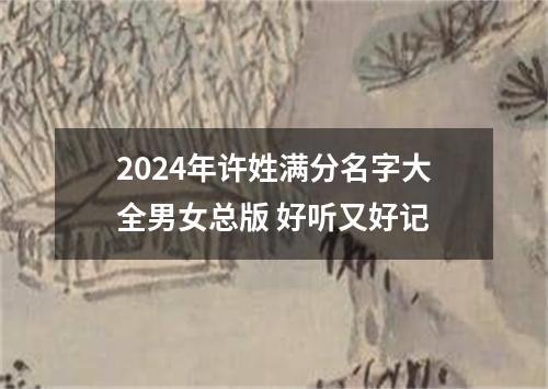 2024年许姓满分名字大全男女总版 好听又好记