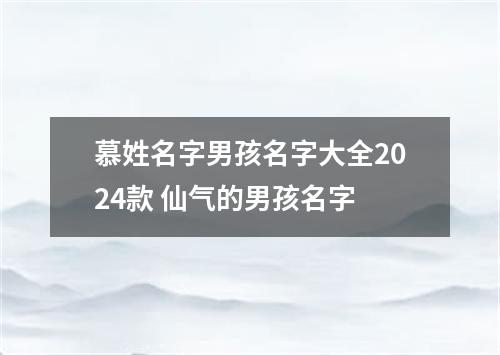 慕姓名字男孩名字大全2024款 仙气的男孩名字