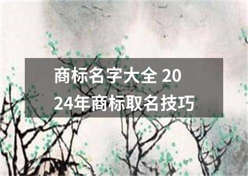 商标名字大全 2024年商标取名技巧