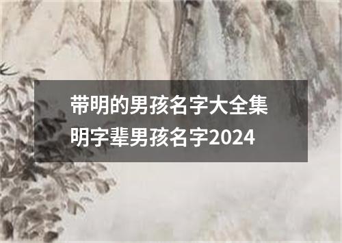 带明的男孩名字大全集 明字辈男孩名字2024