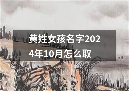 黄姓女孩名字2024年10月怎么取