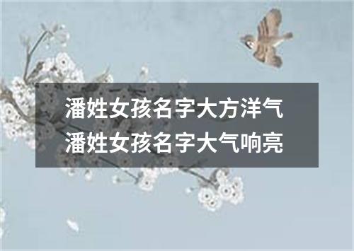 潘姓女孩名字大方洋气 潘姓女孩名字大气响亮