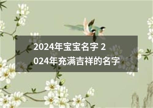 2024年宝宝名字 2024年充满吉祥的名字