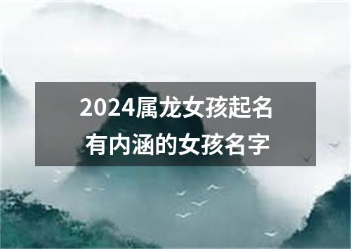 2024属龙女孩起名 有内涵的女孩名字