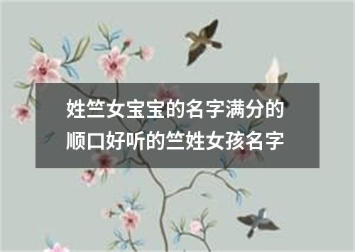 姓竺女宝宝的名字满分的 顺口好听的竺姓女孩名字