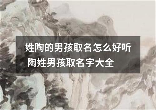 姓陶的男孩取名怎么好听 陶姓男孩取名字大全
