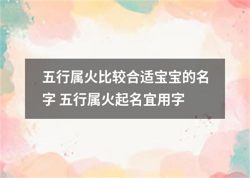 五行属火比较合适宝宝的名字 五行属火起名宜用字
