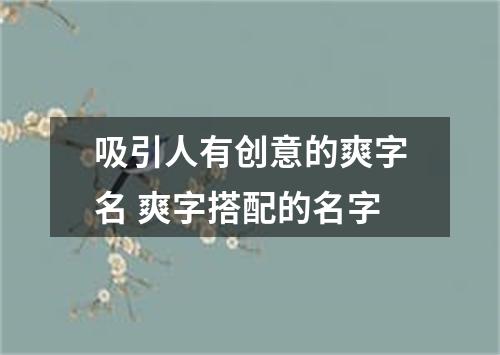 吸引人有创意的爽字名 爽字搭配的名字