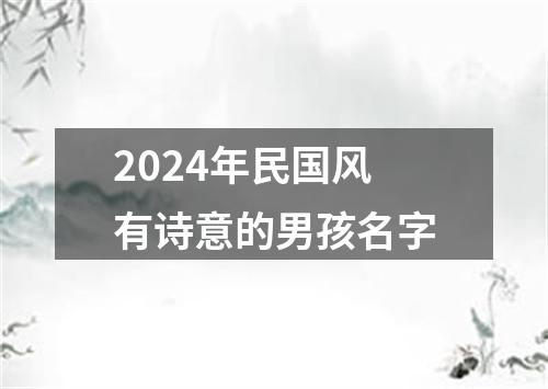 2024年民国风有诗意的男孩名字