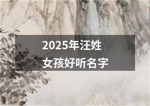 2025年汪姓女孩好听名字