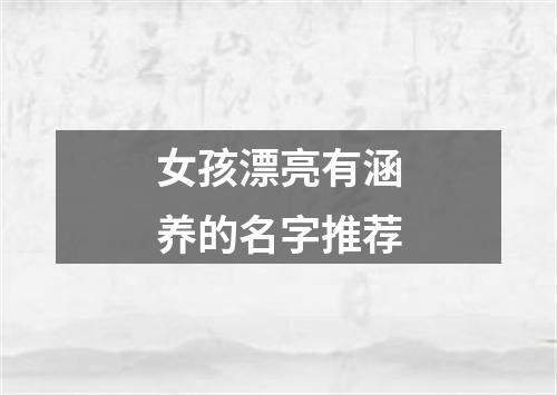 女孩漂亮有涵养的名字推荐