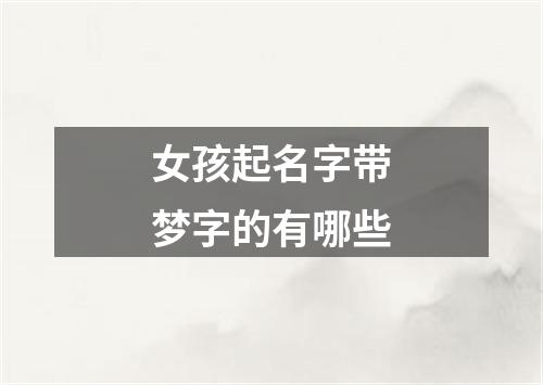 女孩起名字带梦字的有哪些