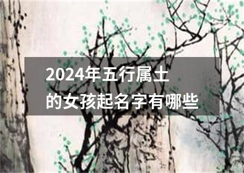 2024年五行属土的女孩起名字有哪些