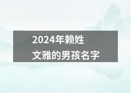 2024年赖姓文雅的男孩名字