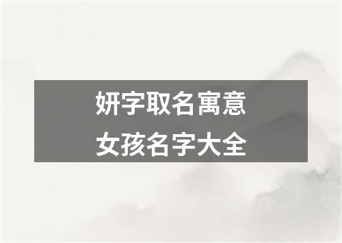 妍字取名寓意女孩名字大全