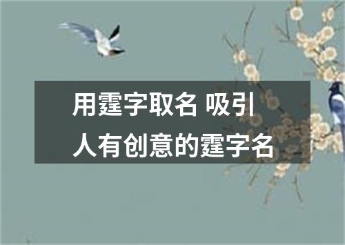 用霆字取名 吸引人有创意的霆字名